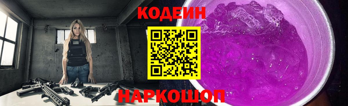 Codein Purple Drank  Codein Purple Drank  Вход с VPN  Камышин 
