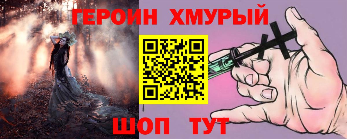 ГЕРОИН  Героин Heroin  Вход с VPN  Камышин 